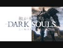 【実況】敵の数2倍でダークソウルやってみた #8