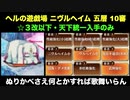 [☆３改以下] ヘルの遊戯場 ニヴルヘイム 五層 10審 （おまけ二層12審） [天下統一入手のみ]