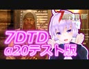 【7 Days To Die】撲殺天使ゆかりの生存戦略α20【結月ゆかり+α】