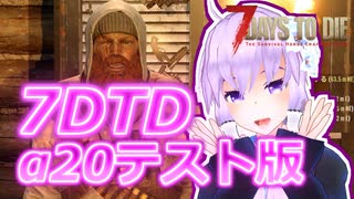 【7 Days To Die】撲殺天使ゆかりの生存戦略α20【結月ゆかり+α】