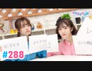 【高画質・完全版】Pyxisのキラキラ大作戦！ 第288回