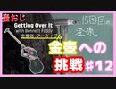 【Getting Over It】金色にしたくて…#12【ゲーム実況】