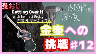 【Getting Over It】金色にしたくて…#12【ゲーム実況】