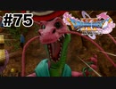 華麗なノリツッコミ【DQ11s】#75