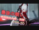 苦しい戦いだった……意識救出作戦・終戦YSS20【パニグレ】