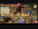 【FF14】【ビックル】淡々とストーリー進める　76