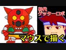 バーチャルいいゲーマー　佳作選　skebお絵かき百人組手「初代ゲッターロボ」編。