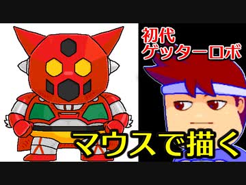 バーチャルいいゲーマー　佳作選　skebお絵かき百人組手「初代ゲッターロボ」編。