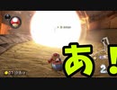 Switch版マリオカート！part32(ゆっくり実況)『マリオカート8DX』