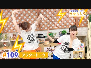 【高画質】たかみなと大西のたかにしや第109回アフタートーク