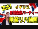 流出した隠蔽リハーサル動画【英政府クリスマス首相官邸パーティー】