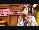 【逆転裁判】友情破壊筋トレ裁判Part51【実況プレイ】