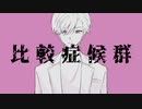 【手描きプロセカ】鳳晶介で 比i較i症i候i群