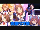 【鮮やか】青色勝負服で「ぴょいっと♪はれるや！」【ウマ娘】