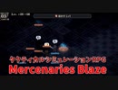 【Mercenaries Blaze 第3章 遭遇】敵は1体、でもこの1体がヤバすぎる…初のボス戦が厳しすぎる件ｗｗｗｗ【Part5】