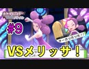 ひんし＝即死亡縛りでポケモンSP挑戦！#9【実況プレイ動画】【Nuzlocke Challenge】