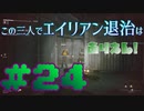 【Aliens:Fireteam Elite】この三人でエイリアン退治はありえん！＃24【実況プレイ】