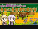 コミュ障気味ゆかりんの自由に自己満牧場経営＃５２