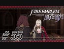 【実況】滑舌怪しくファイアーエムブレム風花雪月 Part55