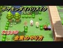 ポケモンダイパリメイク　オススメの金策のやり方は？【ブリリアントダイヤモンド・シャイニングパール】