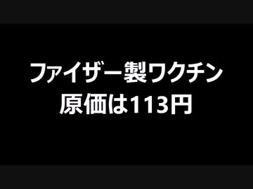 ファイザー製ワクチン　原価は113円