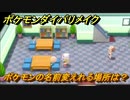 ポケモンダイパリメイク　ポケモンの名前変えられる場所は？【ブリリアントダイヤモンド・シャイニングパール】