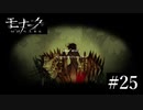 『モナーク/Monark』初見プレイ【25】