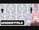 【VOICEROID実況】UNDERTALEの世界をクリアしたい　5プレイ目　N