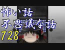 【ゆっくり】怖い話＆不思議な話を読んでみる728