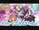 【お○あさんといっしょ】お子様向け編成で「ぴょいっと♪はれるや！」【ウマ娘】