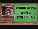 MF2対戦記録Part45 ネクサス【モンスターファーム２再生CD５０音順殿堂チャレンジ！スピンオフ】