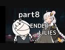 隣の方々がうるさいボイロ実況 ENDER LILIES part８