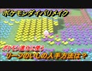 ポケモンダイパリメイク　リーフのいしの入手方法は？ポケモン進化に使う【ブリリアントダイヤモンド・シャイニングパール】