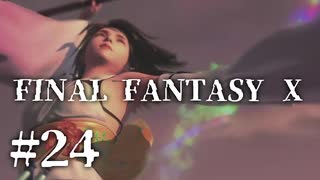 【実況】20年越しに結末を見届けるRPG | FINAL FANTASY Ⅹ | #24