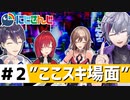 にじさんじ”ここスキ”シーンまとめ＃2