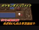 ポケモンダイパリメイク　めざめいしの入手方法は？ポケモンの進化に使う【ブリリアントダイヤモンド・シャイニングパール】