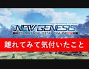 PSO2NGS：離れてみて気付いたこと