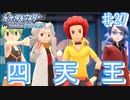 熱戦!!烈戦!!超激戦の四天王【幻のポケモンとめぐる予定のシンオウ地方 ♯27】