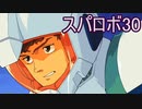 ほぼ知らない女のスパロボ30　#20_(:3 」∠)_【実況】