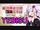 【結月ゆかりのビール小話】YEBISU