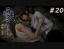 【零 ~濡鴉の巫女~】美男女が誘われる山 part 20【steamリマスター版】