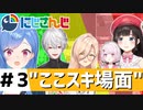 にじさんじ”ここスキ”シーンまとめ＃3