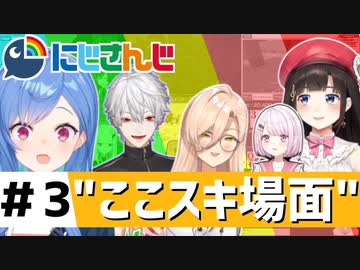 にじさんじ”ここスキ”シーンまとめ＃3
