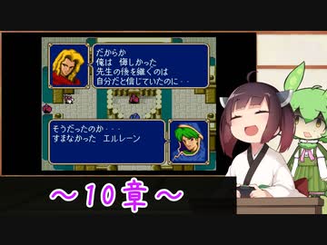 【縛りプレイ】一流の騎士縛りで征くきりたんとずんだもんのファイアーエムブレム紋章の謎 part10【VOICEROID＆VOICEVOX】