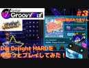 【グルミク #3】Dig Delight HARD