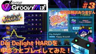 【グルミク #3】Dig Delight HARD