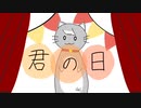 君の日 / ねこてゃfeat.初音ミク