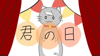 君の日 / ねこてゃfeat.初音ミク