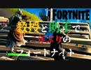 【Fortnite】2年ぶりプレイする男たちのリハビリ記録【2人】 #01