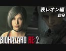 【心拍数表示】初見ハードコアで子供の頃のトラウマに挑む バイオハザード Resident Evil RE:2 part9 表レオン編【ゲーム実況】